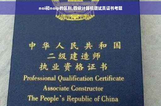 noi和noip的区别,四级计算机调试员证书考题 noi和noip的区别,四级计算机调试员证书考题