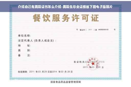 介绍自己有舞蹈证书怎么介绍-舞蹈生毕业证模板下载电子版图片