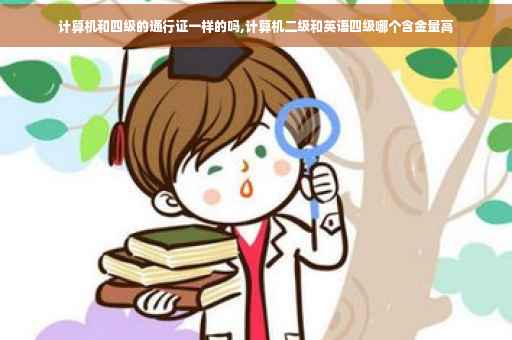 计算机和四级的通行证一样的吗,计算机二级和英语四级哪个含金量高