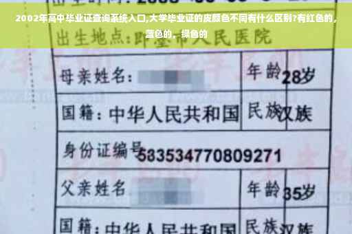 2002年高中毕业证查询系统入口,大学毕业证的皮颜色不同有什么区别?有红色的，蓝色的，绿色的