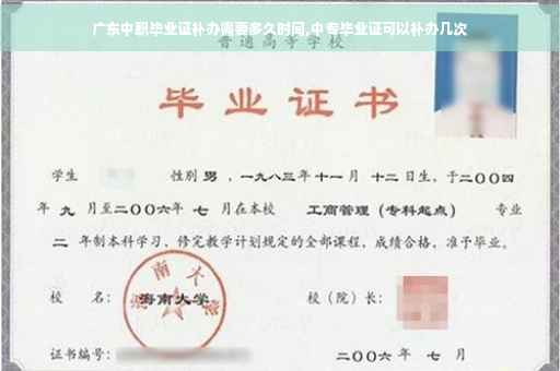 广东中职毕业证补办需要多久时间,中专毕业证可以补办几次