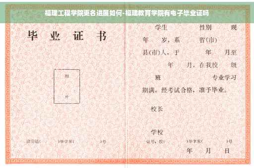 福建工程学院更名进展如何-福建教育学院有电子毕业证吗