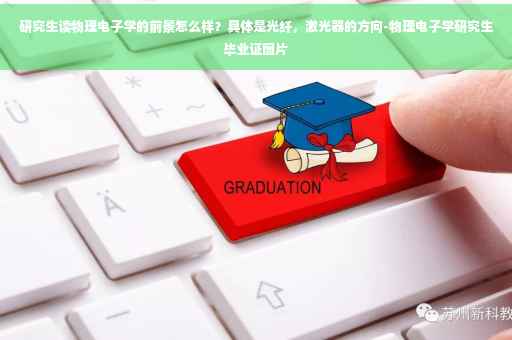 研究生读物理电子学的前景怎么样？具体是光纤，激光器的方向-物理电子学研究生毕业证图片