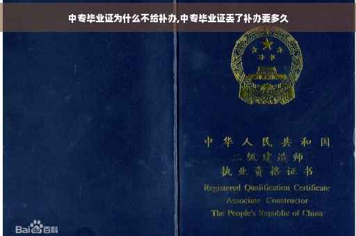 中专毕业证为什么不给补办,中专毕业证丢了补办要多久 中专毕业证为什么不给补办,中专毕业证丢了补办要多久