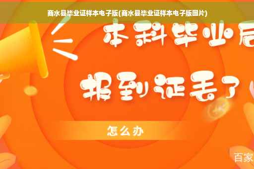 商水县毕业证样本电子版(商水县毕业证样本电子版图片)