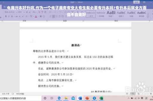 电商升本好升吗,作为一个电子商务专业大专生有必要专升本吗?专升本后就业方面会不会更好