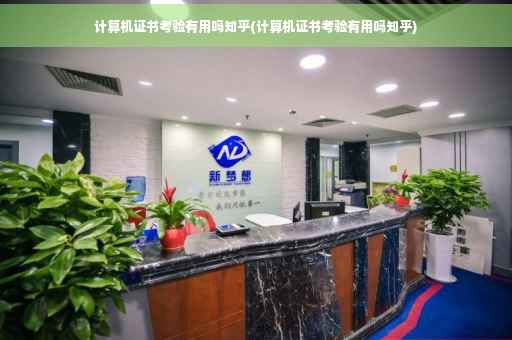 计算机证书考验有用吗知乎(计算机证书考验有用吗知乎)