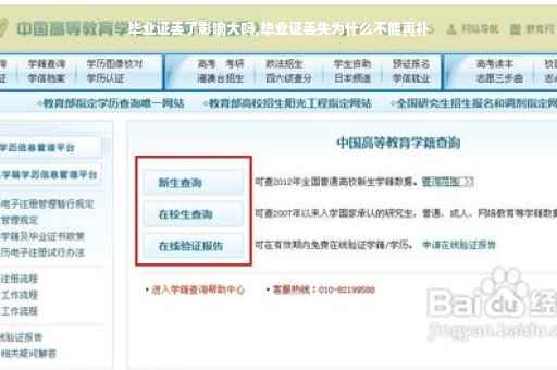 毕业证丢了影响大吗,毕业证丢失为什么不能再补