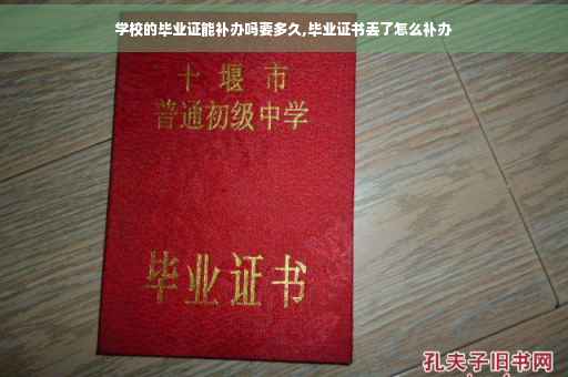 学校的毕业证能补办吗要多久,毕业证书丢了怎么补办