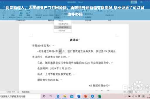 我是新疆人，大学毕业户口打回原籍，再转到外地新疆有限制吗,毕业证丢了可以异地补办吗