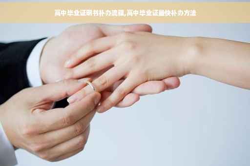 高中毕业证明书补办流程,高中毕业证最快补办方法