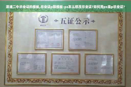 溆浦二中毕业证的模板,毕业证p图模板-ps怎么修改毕业证?如何用ps来p毕业证?