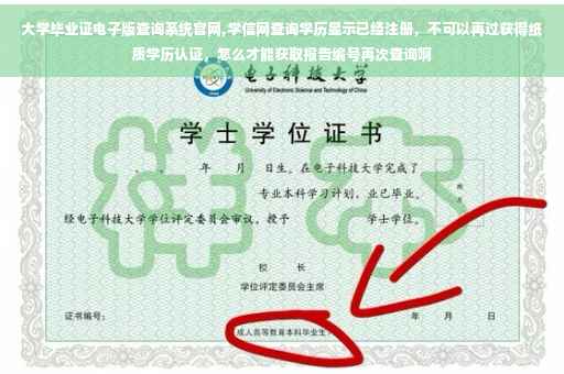 大学毕业证电子版查询系统官网,学信网查询学历显示已经注册，不可以再过获得纸质学历认证，怎么才能获取报告编号再次查询啊