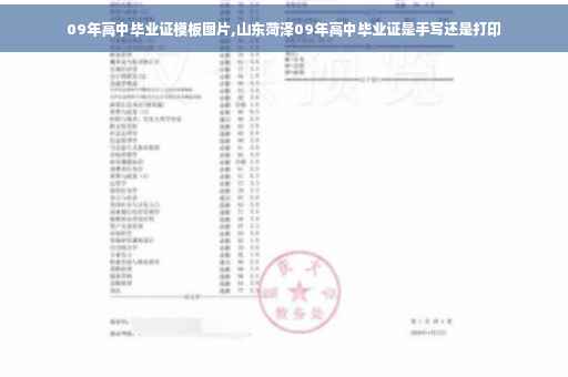 09年高中毕业证模板图片,山东菏泽09年高中毕业证是手写还是打印