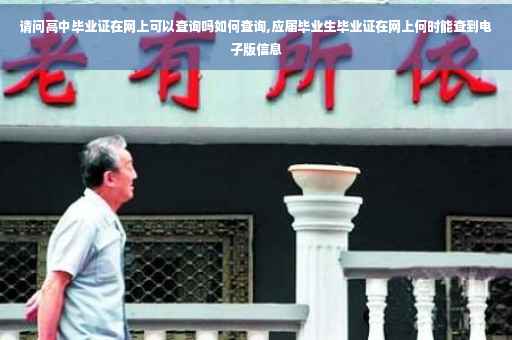 请问高中毕业证在网上可以查询吗如何查询,应届毕业生毕业证在网上何时能查到电子版信息