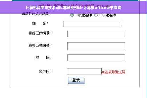 计算机科学与技术可以哪些资格证-计算机office证书查询