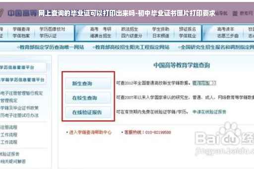网上查询的毕业证可以打印出来吗-初中毕业证书图片打印要求