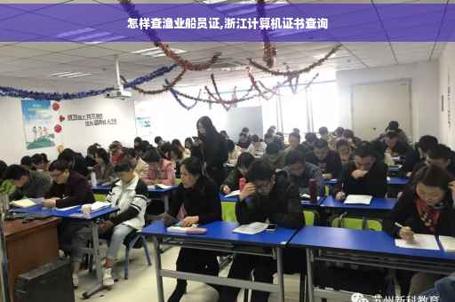 怎样查渔业船员证,浙江计算机证书查询