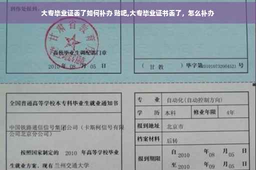 大专毕业证丢了如何补办 贴吧,大专毕业证书丢了，怎么补办