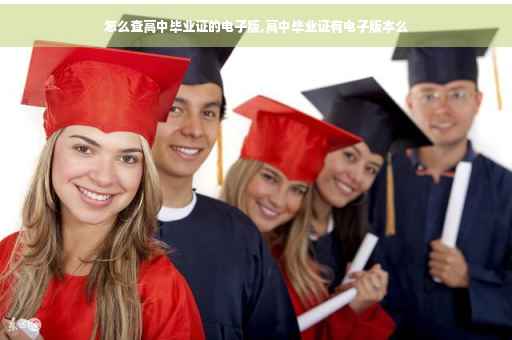 怎么查高中毕业证的电子版,高中毕业证有电子版本么