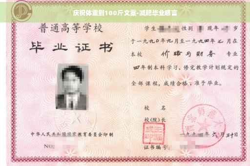 庆祝体重到100斤文案-减肥毕业感言