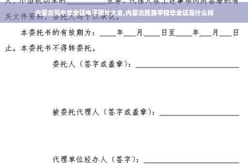 内蒙古高中毕业证电子图片大全,内蒙古民族学校毕业证是什么样