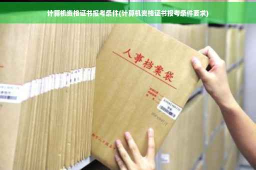 计算机资格证书报考条件(计算机资格证书报考条件要求)