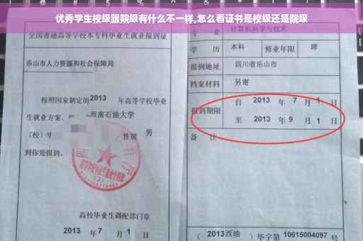 优秀学生校级跟院级有什么不一样,怎么看证书是校级还是院级