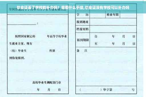 毕业证丢了学校能补办吗？需要什么手续,毕业证没有学校可以补办吗