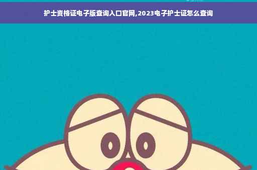 护士资格证电子版查询入口官网,2023电子护士证怎么查询
