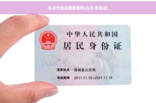 补办毕业证需要钱吗(补办 毕业证)
