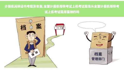 计算机高级证书考题及答案,全国计算机等级考试上机考试题是从全国计算机等级考试上机考试题库里抽的吗