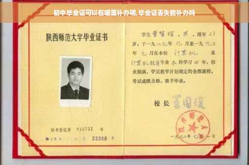 初中毕业证可以在哪里补办呢,毕业证丢失能补办吗
