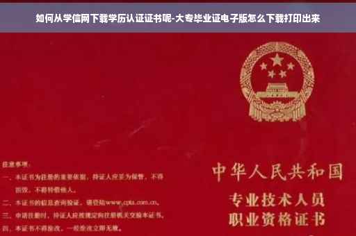 如何从学信网下载学历认证证书呢-大专毕业证电子版怎么下载打印出来