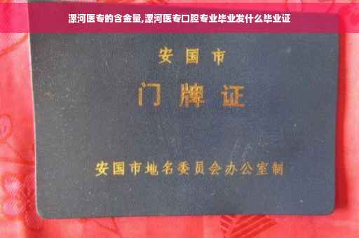 漯河医专的含金量,漯河医专口腔专业毕业发什么毕业证