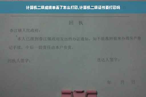 计算机二级成绩单丢了怎么打印,计算机二级证书要打印吗