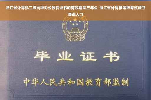 浙江省计算机二级高级办公软件证书的有效期是三年么-浙江省计算机等级考试证书查询入口