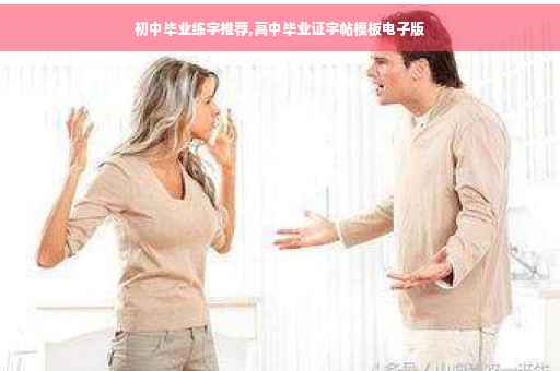 初中毕业练字推荐,高中毕业证字帖模板电子版