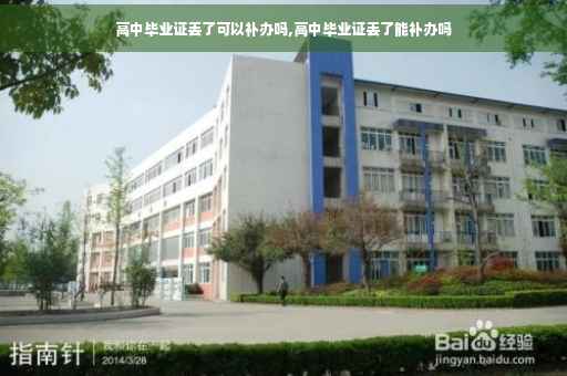 高中毕业证丢了可以补办吗,高中毕业证丢了能补办吗