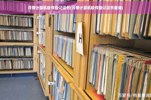 开普计算机软件登记证书(开普计算机软件登记证书查询)