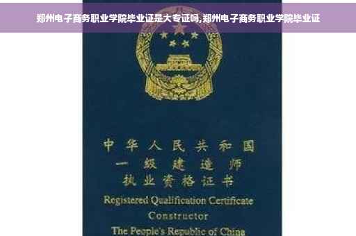 郑州电子商务职业学院毕业证是大专证吗,郑州电子商务职业学院毕业证