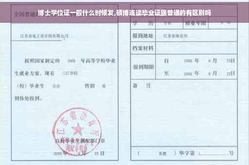 博士学位证一般什么时候发,硕博连读毕业证跟普通的有区别吗