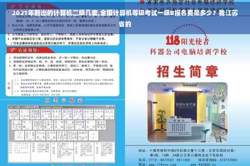 2021年新出的计算机二级几套,全国计算机等级考试一级B报名费是多少？我江苏省的