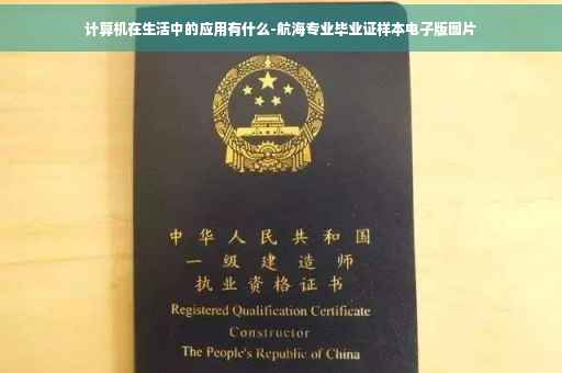 计算机在生活中的应用有什么-航海专业毕业证样本电子版图片