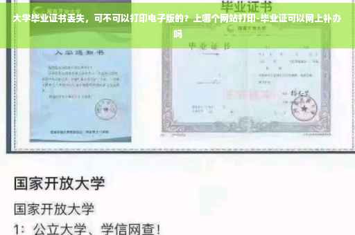 大学毕业证书丢失，可不可以打印电子版的？上哪个网站打印-毕业证可以网上补办吗