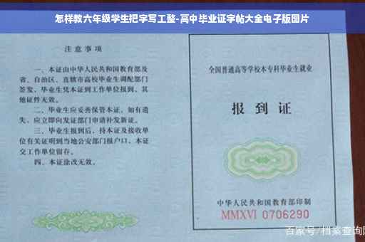 怎样教六年级学生把字写工整-高中毕业证字帖大全电子版图片