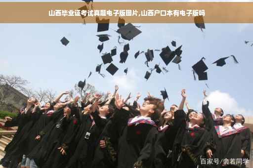 山西毕业证考试真题电子版图片,山西户口本有电子版吗