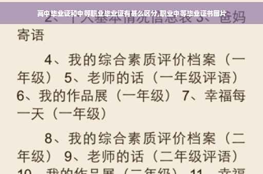 高中毕业证和中等职业毕业证有甚么区分,职业中等毕业证书图片