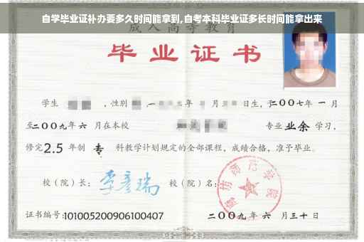 自学毕业证补办要多久时间能拿到,自考本科毕业证多长时间能拿出来