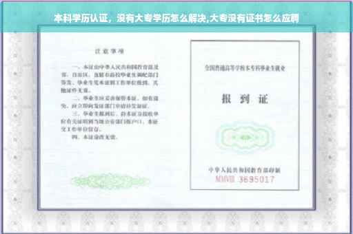 本科学历认证，没有大专学历怎么解决,大专没有证书怎么应聘